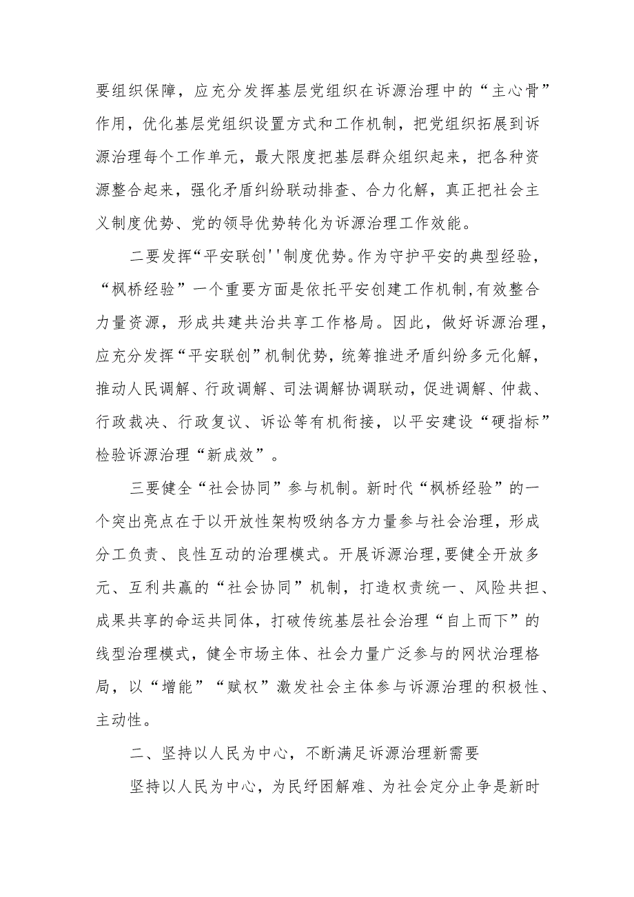 坚持和发展新时代“枫桥经验” 以诉源治理推进矛盾纠纷有效化解讲稿.docx_第2页