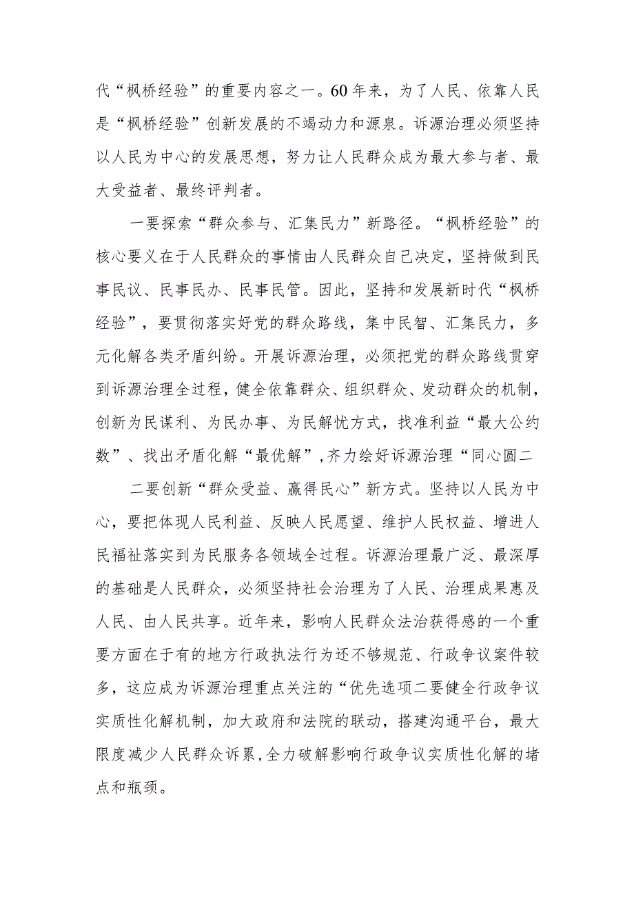 坚持和发展新时代“枫桥经验” 以诉源治理推进矛盾纠纷有效化解讲稿.docx_第3页