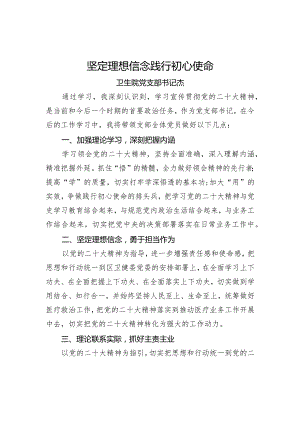 学习二十大精神研讨发言材料：坚定理想信念 践行初心使命.docx