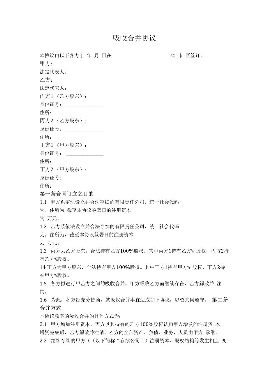 11.有限公司吸收合并协议（简单通用版）.docx_第1页