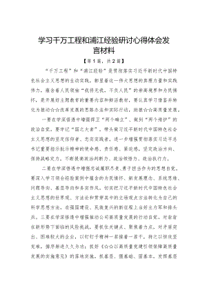 学习千万工程和浦江经验研讨心得体会发言材料-共二篇.docx