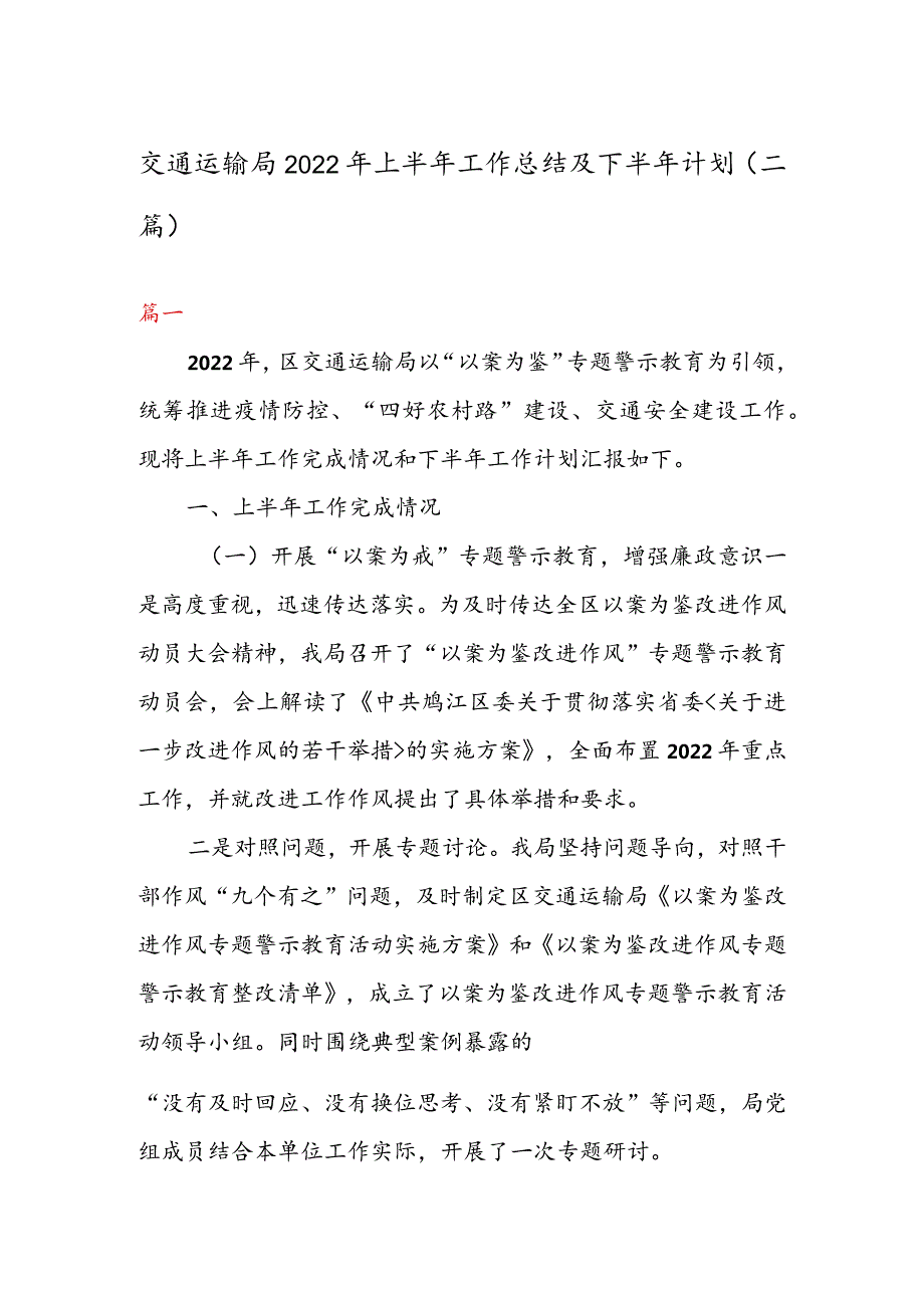 交通运输局2022年上半年工作总结及下半年计划（二篇）.docx_第1页