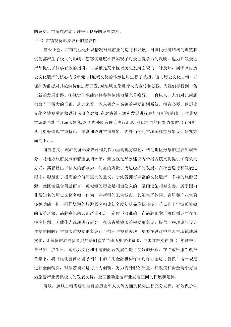 古镇视觉形象设计研究.docx_第2页