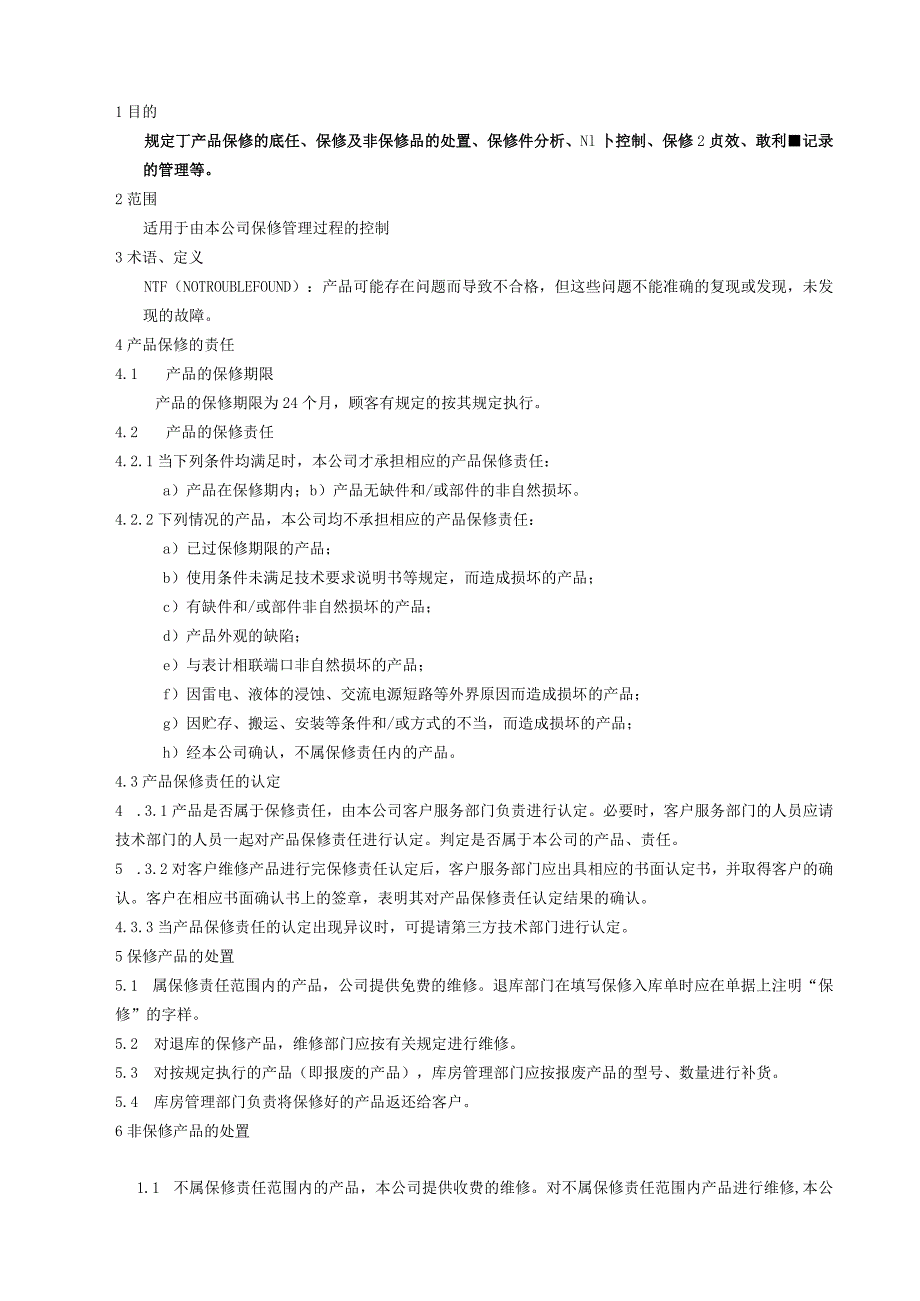 保修管理控制程序 .docx_第1页