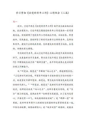 学习贯彻《论党的青年工作》 心得体会（二篇）.docx