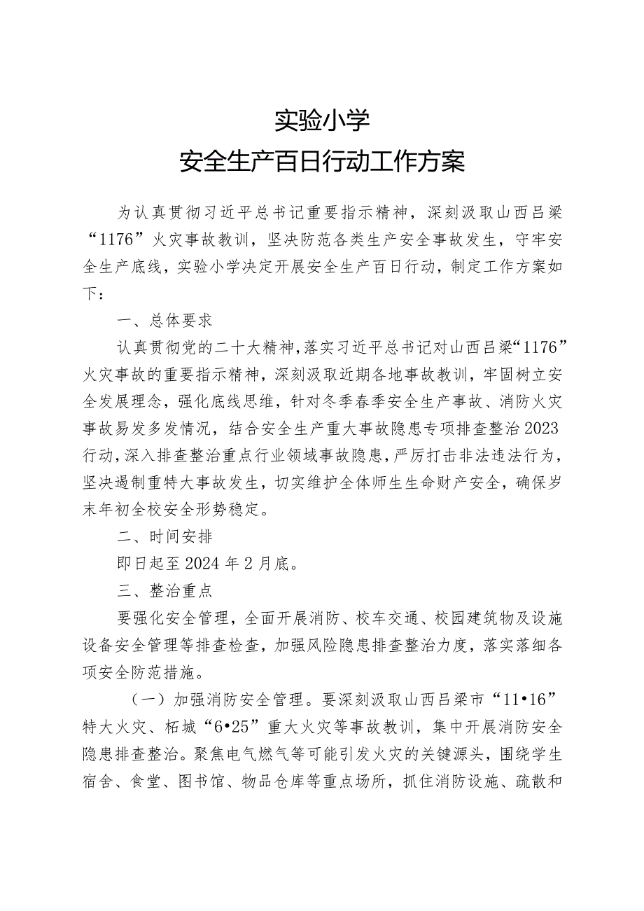 小学安全风险防控百日行动工作方案.docx_第1页