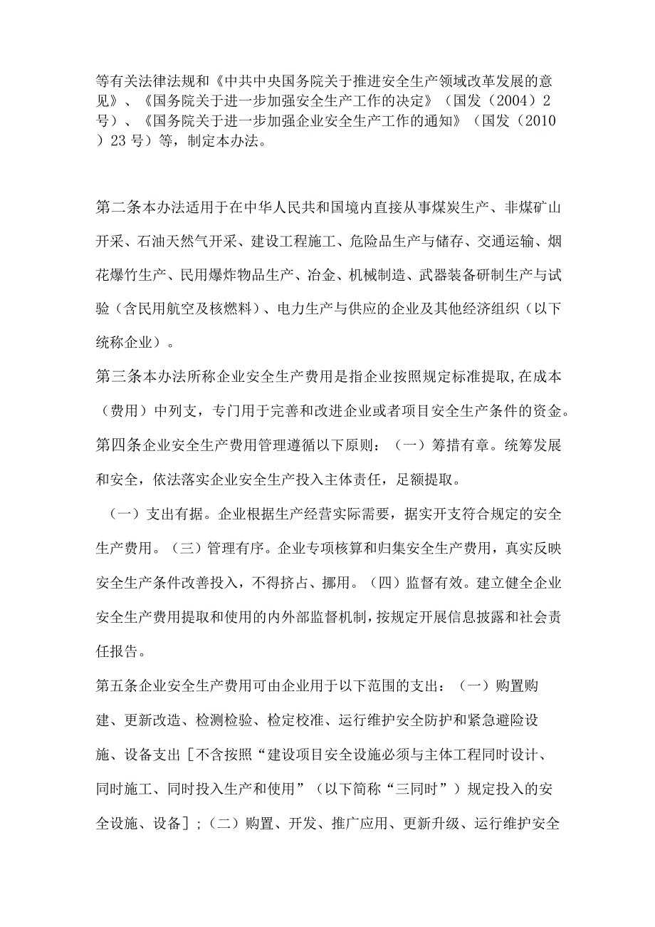 关于印发《企业安全生产费用提取和使用管理办法》的通知.docx_第2页