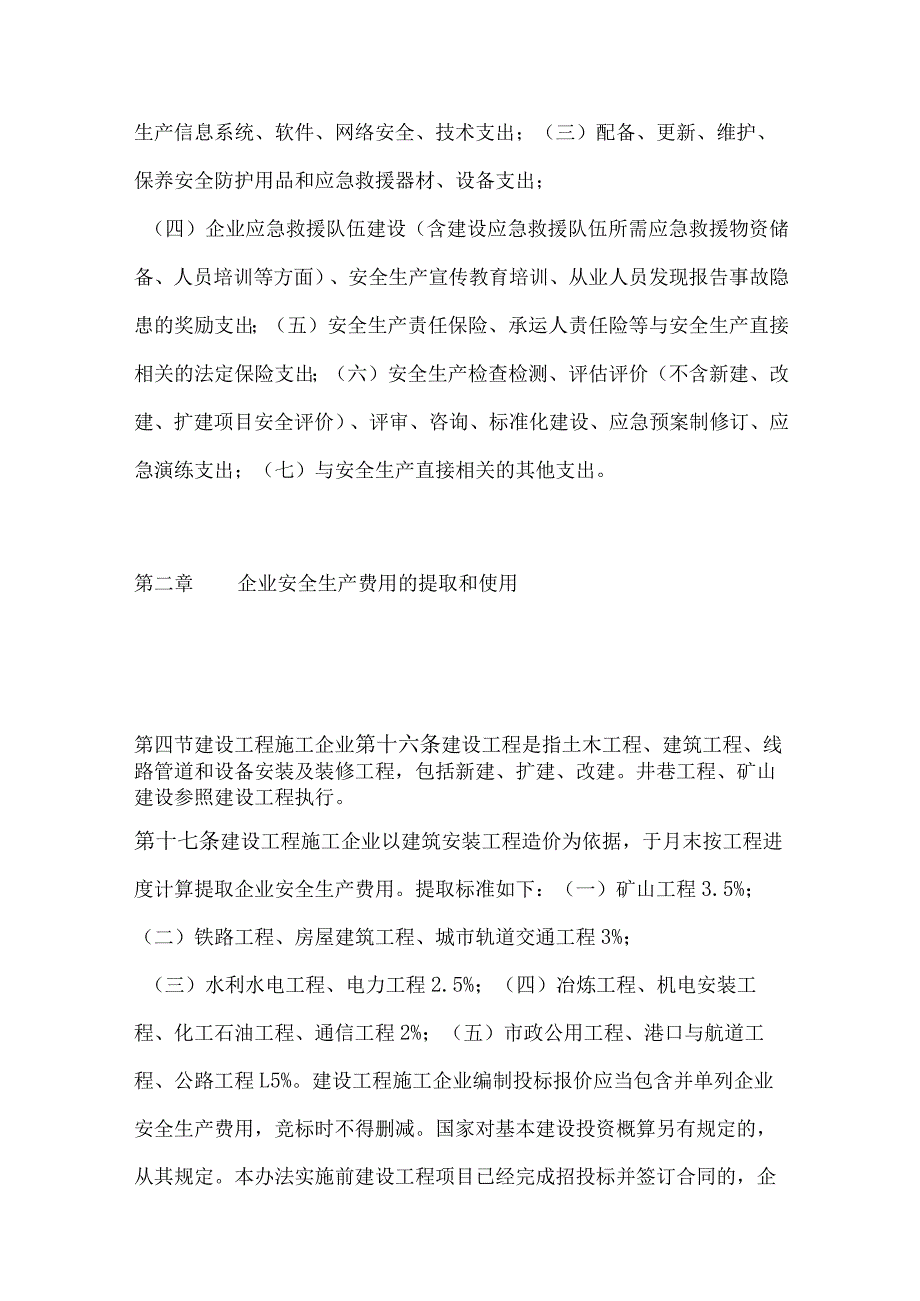 关于印发《企业安全生产费用提取和使用管理办法》的通知.docx_第3页