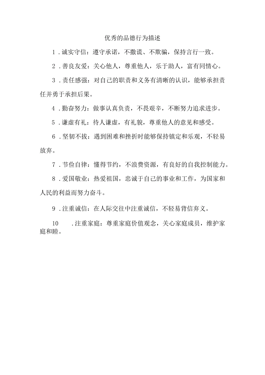 优秀的品德行为描述.docx_第1页