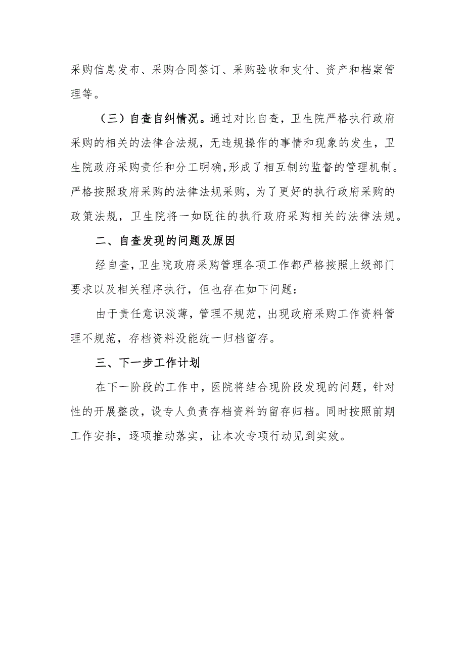 卫生院开展规范和加强政府采购管理工作自查自纠报告.docx_第2页