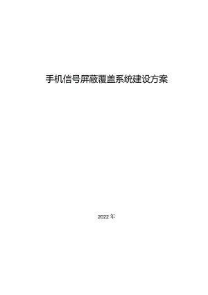 手机信号数字全屏蔽系统建设方案.docx