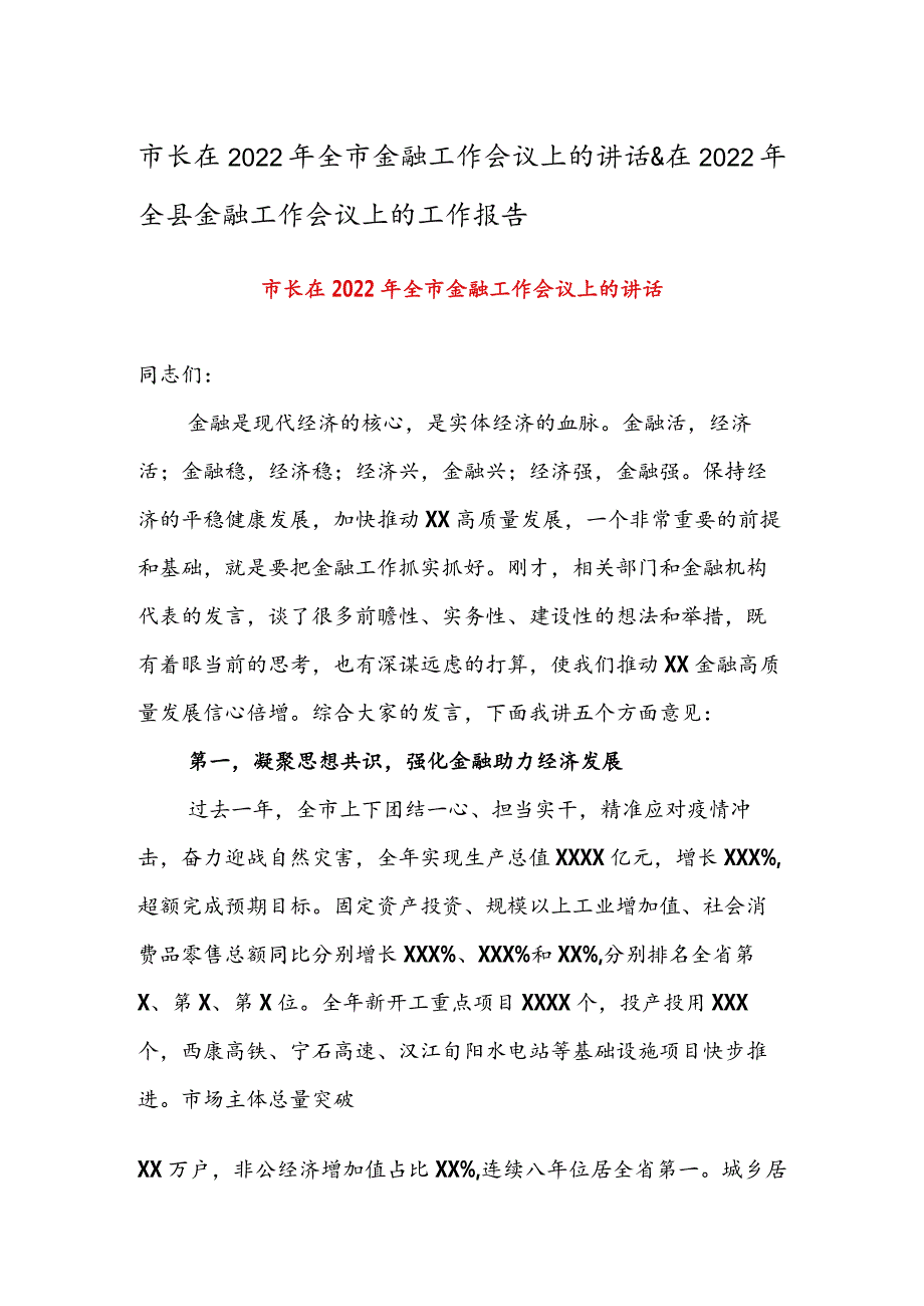 市长在2022年全市金融工作会议上的讲话 & 在2022年全县金融工作会议上的工作报告.docx_第1页