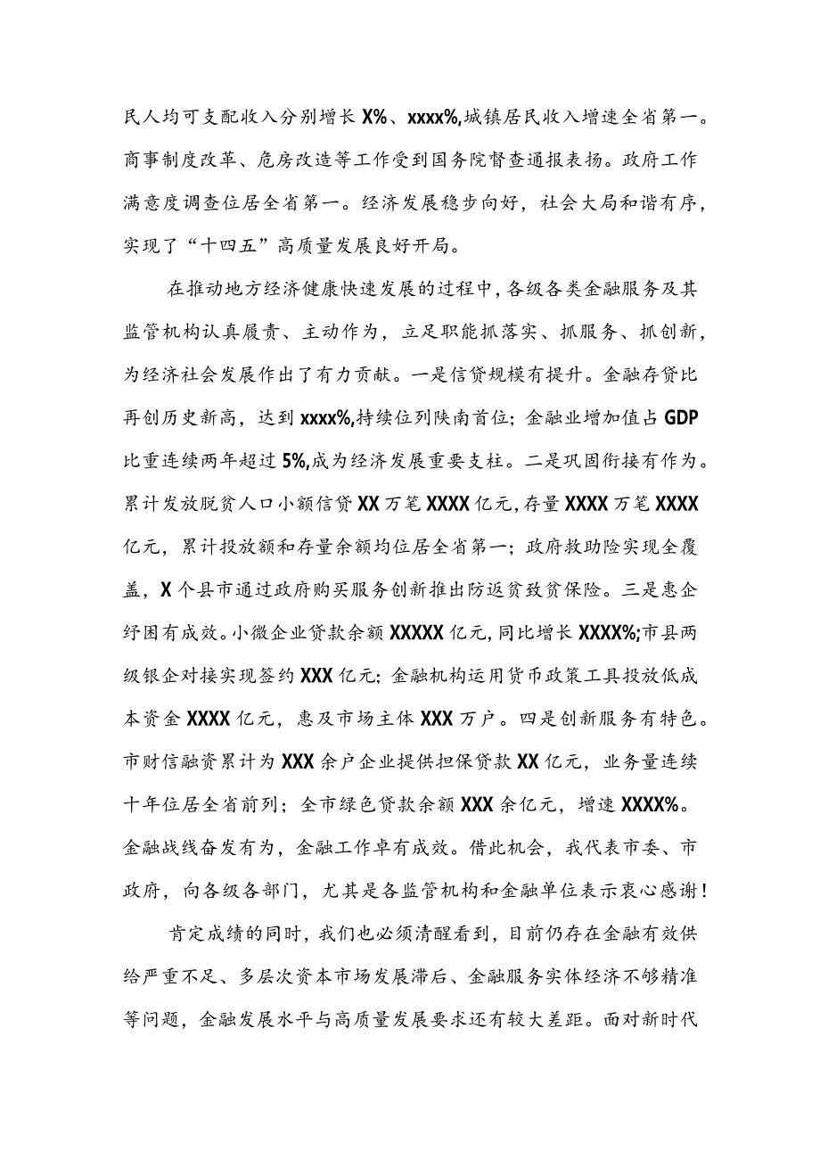 市长在2022年全市金融工作会议上的讲话 & 在2022年全县金融工作会议上的工作报告.docx_第2页