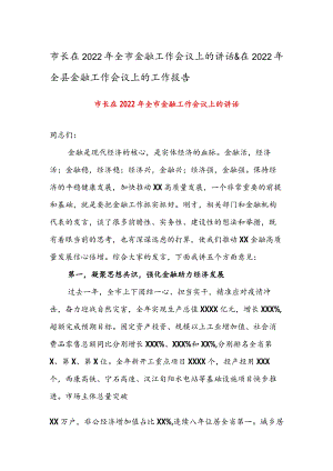 市长在2022年全市金融工作会议上的讲话 & 在2022年全县金融工作会议上的工作报告.docx