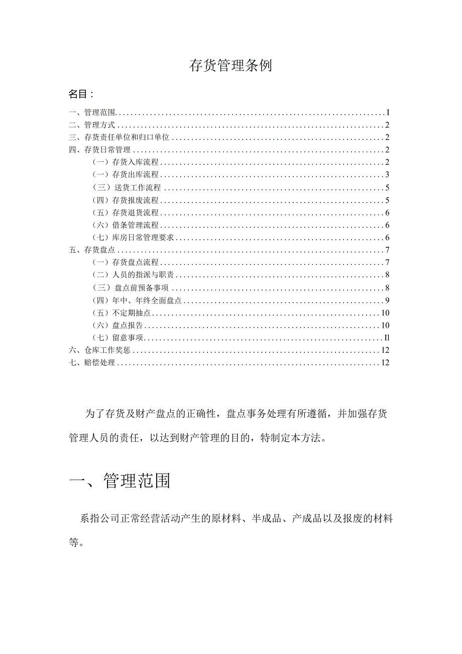 库房存货管理条例仓库存货日常管理与存货盘点规定.docx_第1页