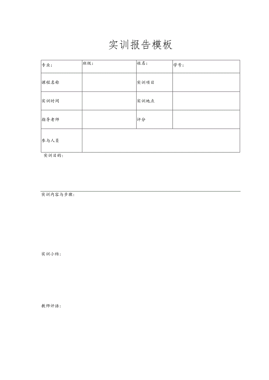 实训报告模板.docx_第1页