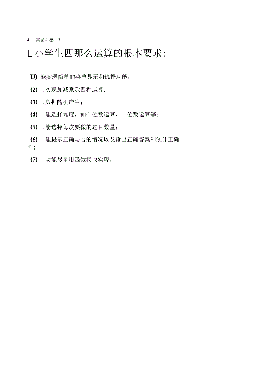 小学生四则运算的书面报告.docx_第2页