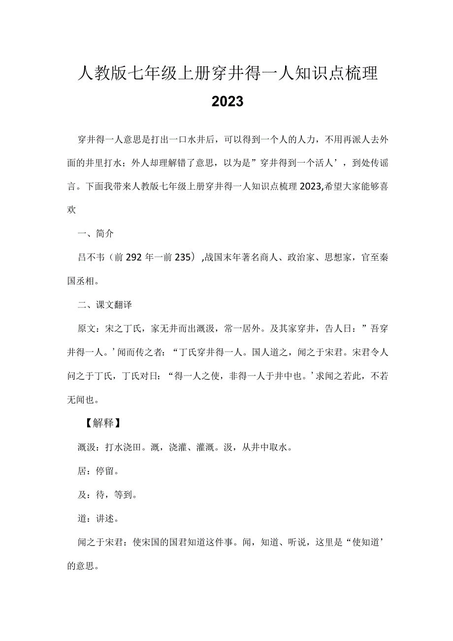 人教版七年级上册穿井得一人知识点梳理2023.docx_第1页