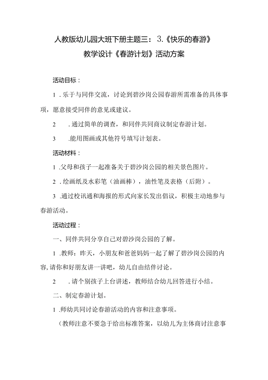 人教版幼儿园大班下册主题三：3.《快乐的春游》教学设计《春游计划》活动方案.docx_第1页