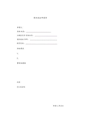 参加诉讼申请书27.docx