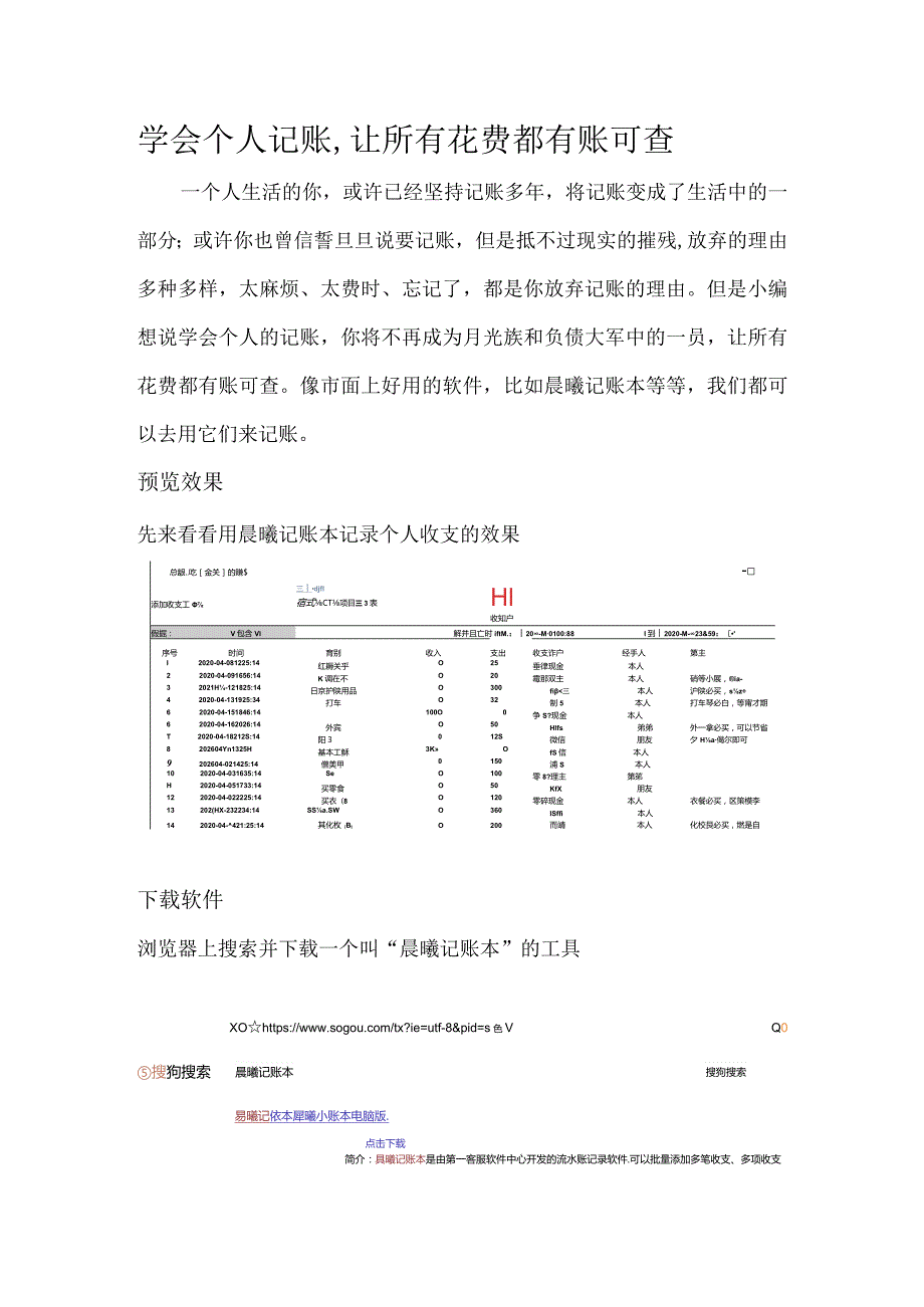 学会个人记账,让所有花费都有账可查.docx_第1页