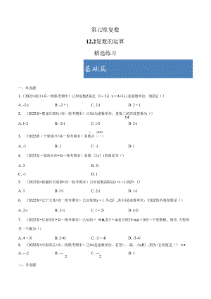 12.2 复数的运算（分层练习） 试卷及答案.docx