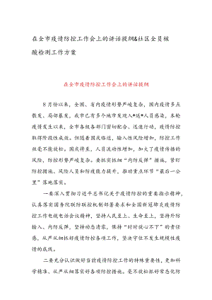 在全市疫情防控工作会上的讲话提纲 & 社区全员核酸检测工作方案.docx