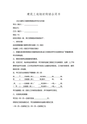 建筑工地钢材购销合同书.docx