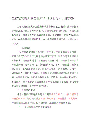 全省建筑施工安全生产百日攻坚行动工作方案.docx