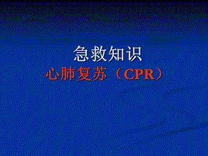 心肺复苏(CPR)培训PPT.ppt