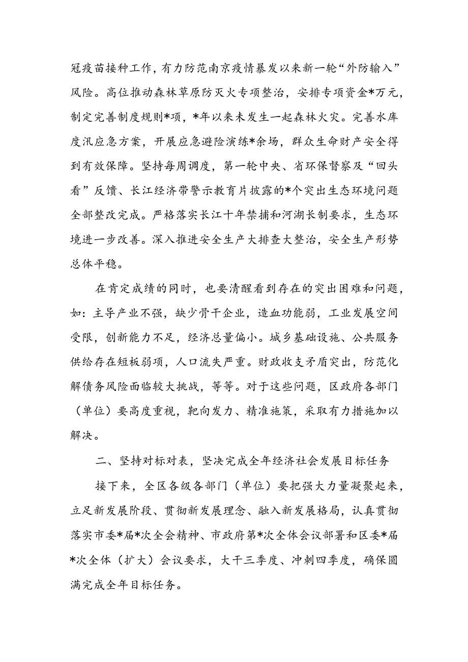 区长在全区第三季度全体会议上的讲话 & 新任市长在第一次市政府党组（扩大）会议上的讲话.docx_第3页