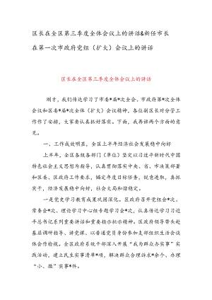 区长在全区第三季度全体会议上的讲话 & 新任市长在第一次市政府党组（扩大）会议上的讲话.docx