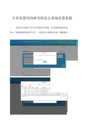 只有发票代码和号码怎么查询发票真假.docx