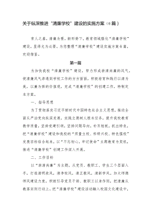 关于纵深推进“清廉学校”建设的实施方案（6篇）.docx