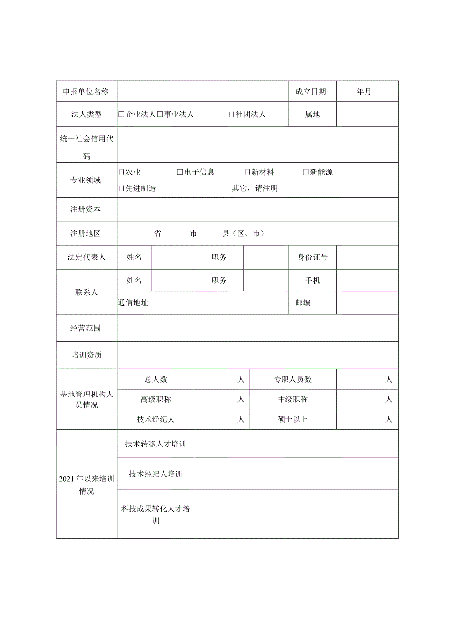 技术转移人才培养基地申报书.docx_第2页