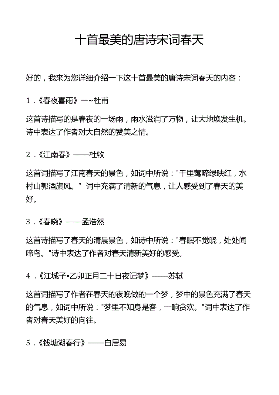 十首最美的唐诗宋词春天.docx_第1页