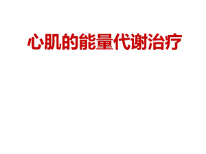 心肌的能量代谢治疗.ppt