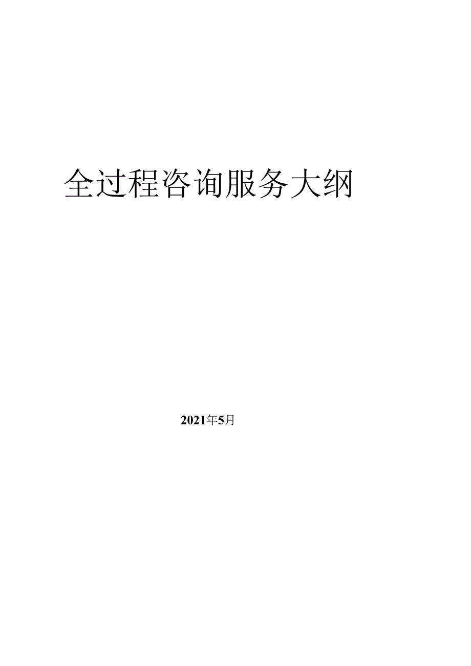 (完整版)2021年全过程咨询服务大纲.docx_第1页