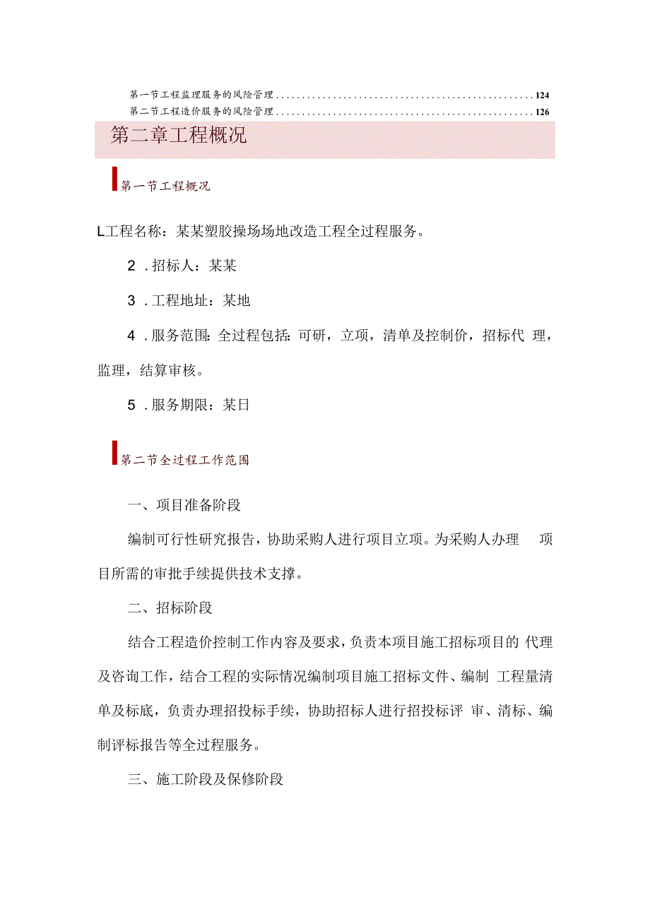 (完整版)2021年全过程咨询服务大纲.docx_第3页