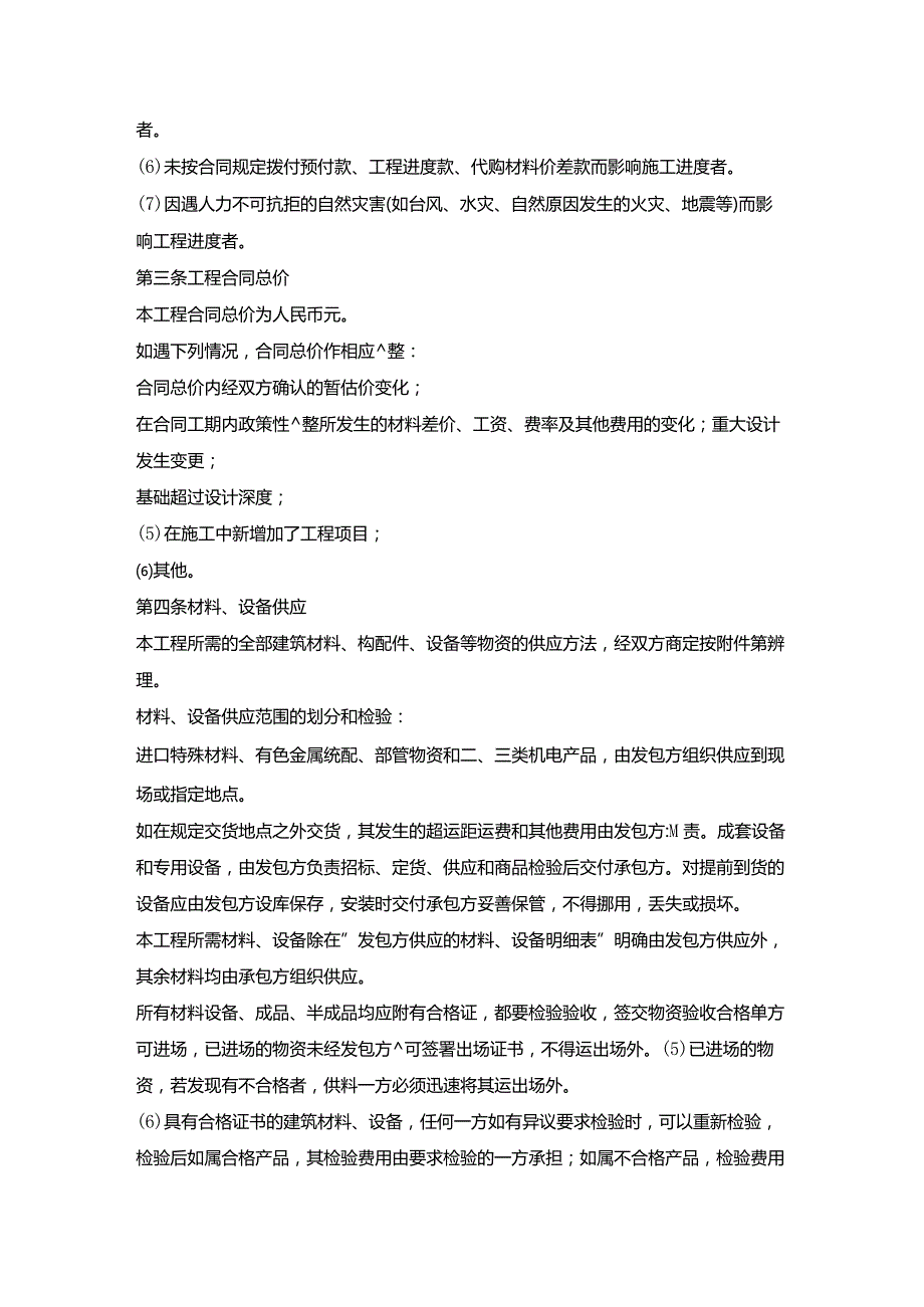 建筑安装工程承包契约书.docx_第2页