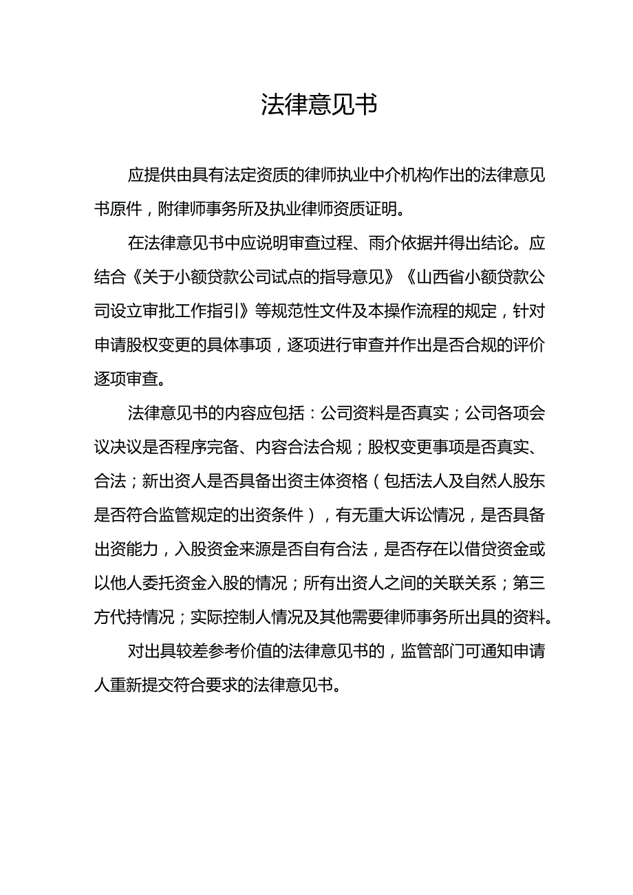 小额贷款公司的设立与20%以上股权变更法律意见书.docx_第1页