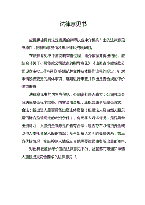 小额贷款公司的设立与20%以上股权变更法律意见书.docx