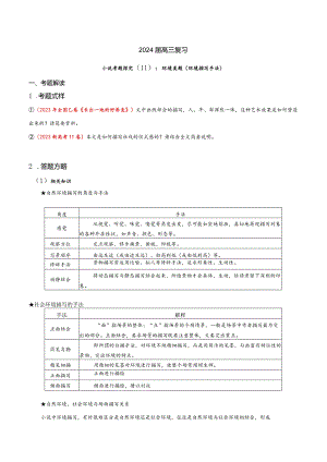 小说文本考题探究专题（通用） 11 环境类题（环境描写手法）（含答案）.docx