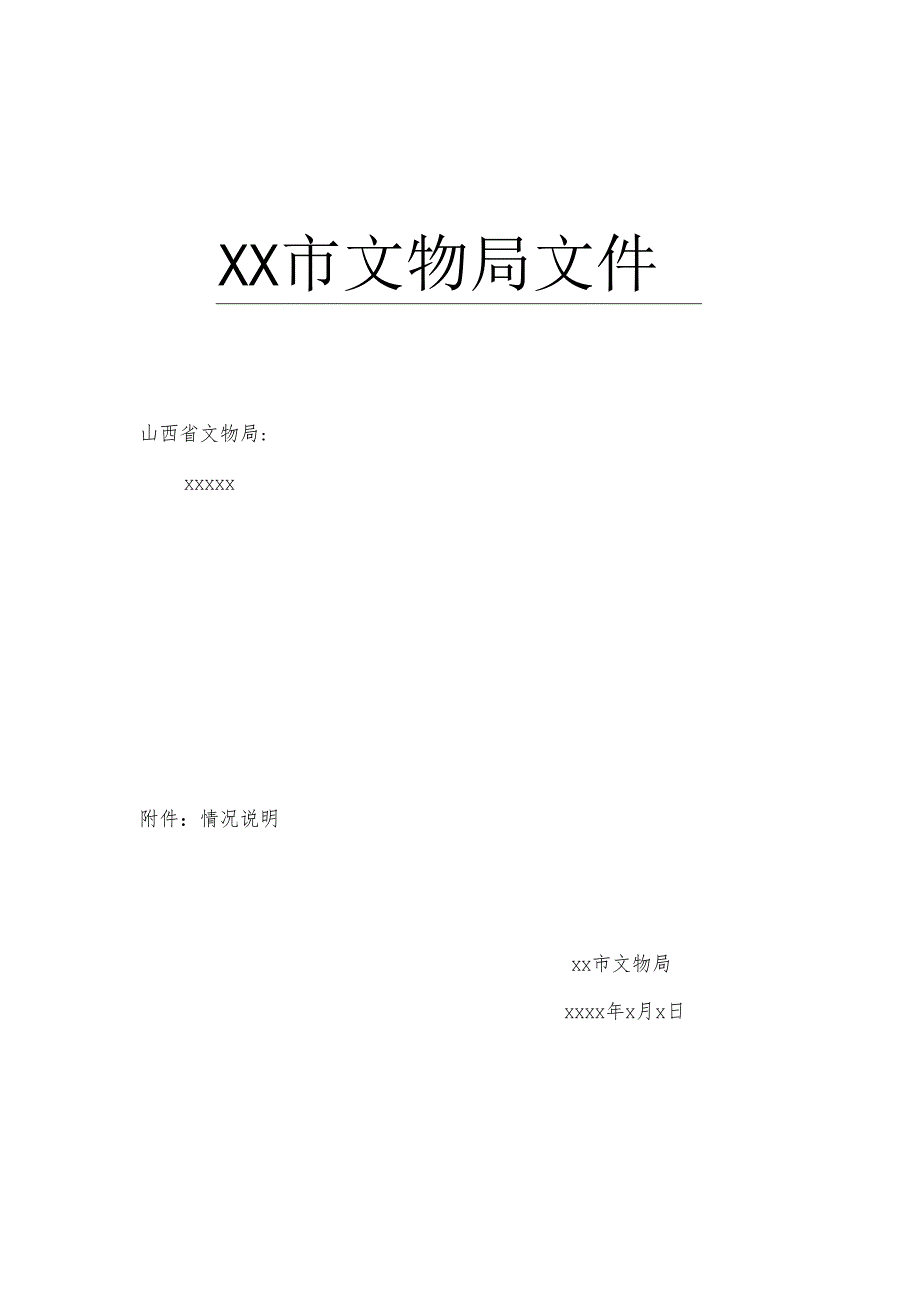 市级文物保护单位保护范围内其他建设工程或者爆破、钻探、挖掘等作业审批表.docx_第1页