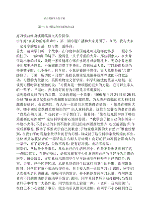 好习惯益终生发言稿.docx