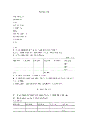 2.有限公司股权转让合同（详细版 涉及交割）.docx