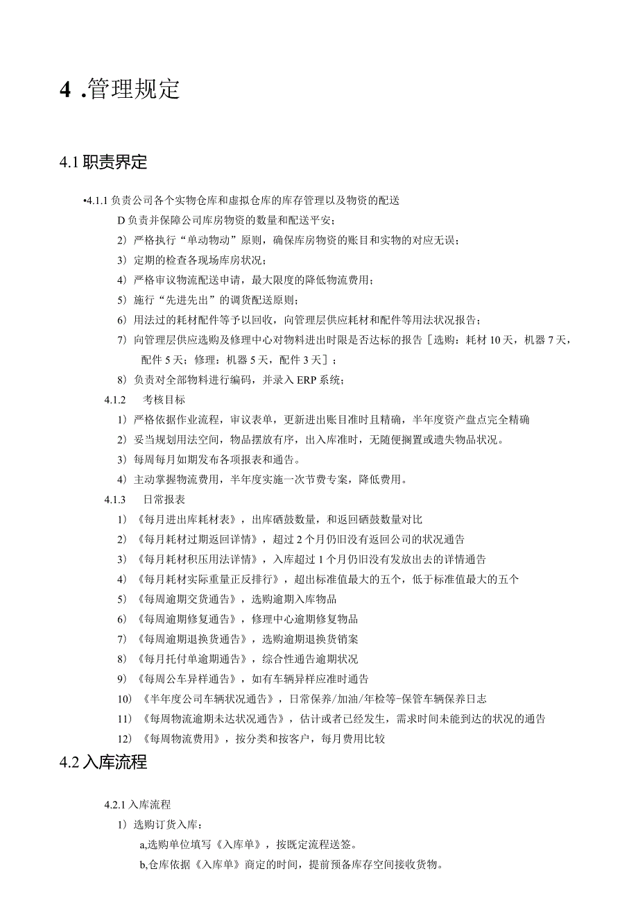 小企业仓库管理制度仓库物资管理规定与盘点工作流程.docx_第2页