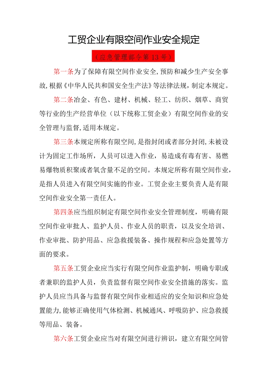 工贸企业有限空间作业安全规定（应急管理部领第13号）.docx_第1页