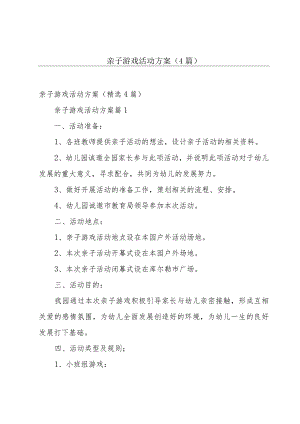 亲子游戏活动方案（4篇）.docx