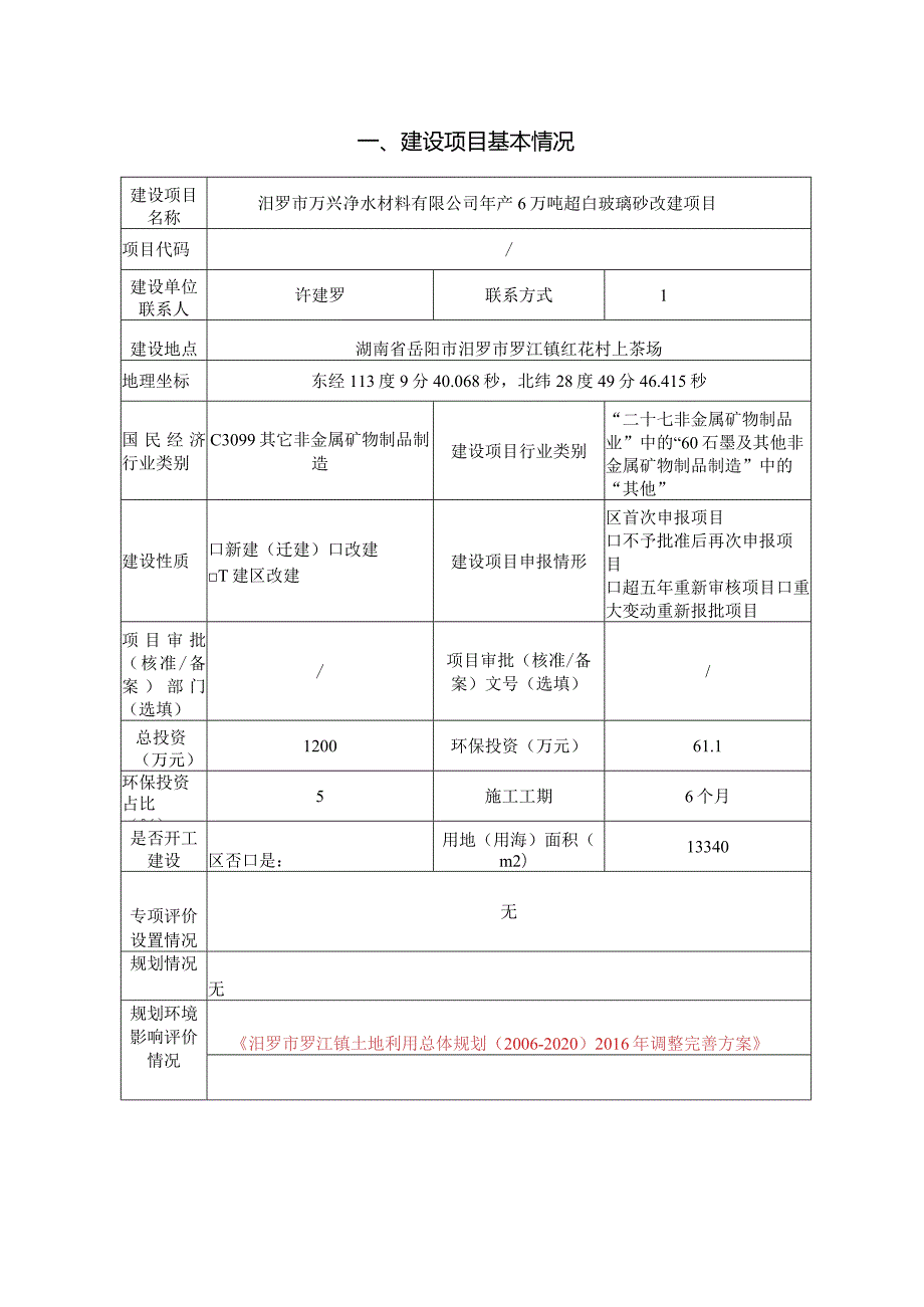 年产6万吨超白玻璃砂改建项目环评报告.docx_第2页